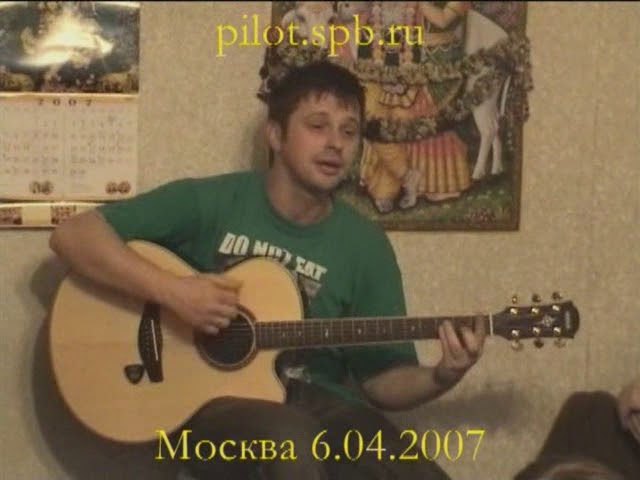 Илья Чёрт (Пилот) - Квартирник в Москве 2007 г.