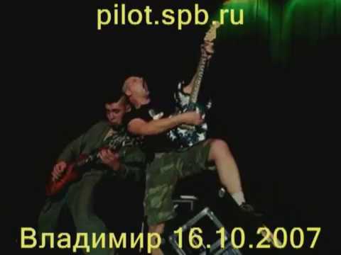 ПилОт - Концерт во Владимире