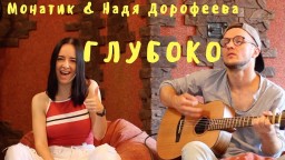 Глубоко - Монатик & Надя Дорофеева