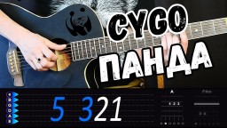 Panda E - CYGO  на гитаре разбор от Гитар Ван